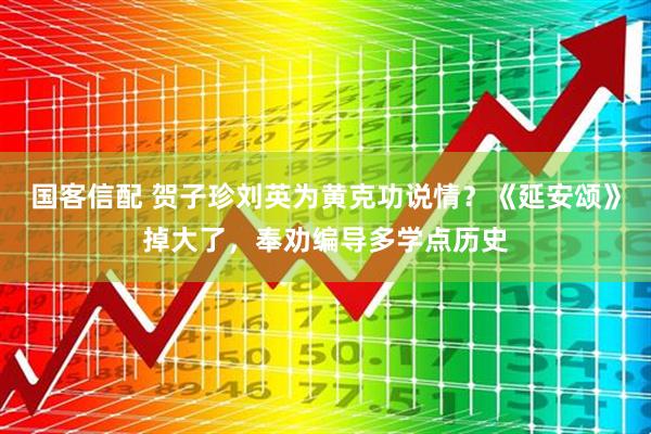 国客信配 贺子珍刘英为黄克功说情？《延安颂》掉大了，奉劝编导多学点历史